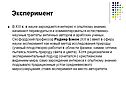 Эксперимент