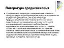 Литература средневековья