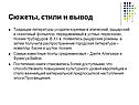 Сюжеты, стили и вывод