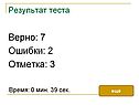 Верно: 7 Ошибки: 2 Отметка: 3