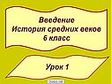 Введение История средних веков 6 класс