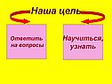 Наша цель
