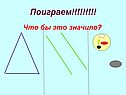 Поиграем