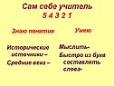 Сам себе учитель 5 4 3 2 1