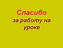 Спасибо за работу на уроке