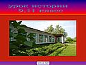 Урок истории