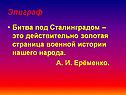 Битва под Сталинградом