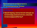 Период наступления немцев