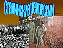 Сталинские репрессии
