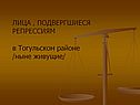 Подвергшиеся репрессиям