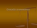 Спасибо за внимание