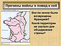 Все ли земли были возвращены Францией