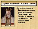 Английский король был родственником короля Франции