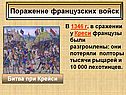 В 1346 г. в сражении у Креси французы были разгромлены