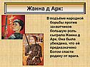 Жанна д Арк