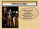 Жанна Д Арк