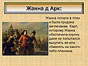 Жанна попала в плен и была продана англичанам