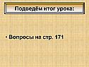 Подведём итог урока