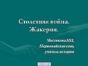 Столетняя война