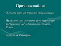 Причины войны: