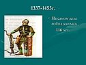 1337-1453г