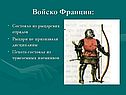 Войско Франции: