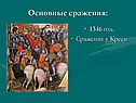 Основные сражения: