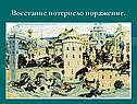 Восстание потерпело поражение
