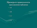 Проверьте правильность заполнения таблицы