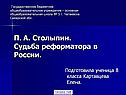 П. А. Столыпин