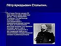 Пётр Аркадьевич Столыпин