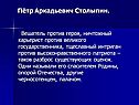 Пётр Аркадьевич Столыпин