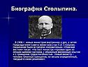 Биография Столыпина