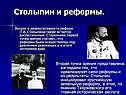 Столыпин и реформы