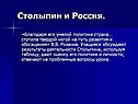 Столыпин и Россия