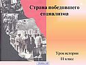 Страна победившего социализма