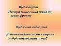 Наступление социализма по всему фронту
