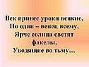 Век принес уроки всякие, Но один – венец всему, Ярче солнца светят