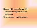 К концу 20 годов более 80% населения страны жило в деревнях