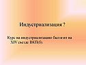 Индустриализация 