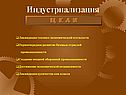 Ликвидация технико-экономической отсталости Первоочередное развитие