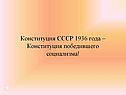 Конституция СССР 1936 года – Конституция победившего социализма