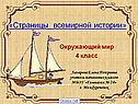 «Страницы всемирной истории»