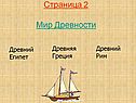 Страница 2 Мир Древности