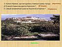 3. Холм в Афинах, где находились главные храмы города