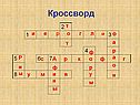 Кроссворд