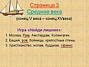 Страница 3 Средние века
