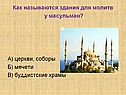 Как называются здания для молитв у масульман