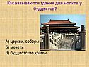 Как называются здания для молитв у буддистов