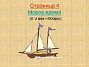 Страница 4 Новое время